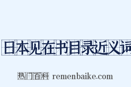 日本见在书目录近义词是什么意思的图片